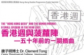 香港週與菠蘿陣—五十年前的一闋插曲  The “Hong Kong Week” and the Bombs Parade